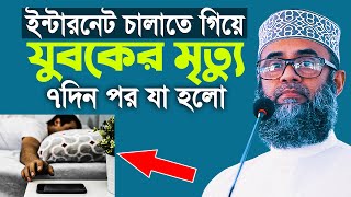 নেট চালাতে গিয়ে যুবকের মৃত্যু ৭দিন পর যা হলো ঘটনাটি শুনে ভয় পেয়ে গেলাম। Golam sarwar saide [upl. by Ellenhoj]