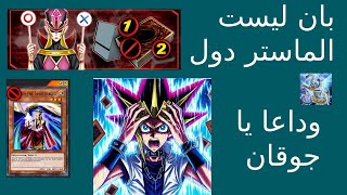 بان ليست قوي من ماستر دول YuGiOh Master Duel Ban list [upl. by Sucerdor397]