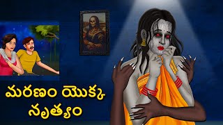 మరణం యొక్క నృత్యం  Telugu Stories  Stories in Telugu  Telugu Horror Kathalu  Koo Koo TV [upl. by Aisiat764]