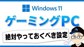 【Windows11】ゲーミングPC最初にやるおすすめ初期設定！軽くするには？ゲームモード・アップデート方法・モニターのfps設定など！ [upl. by Yee]