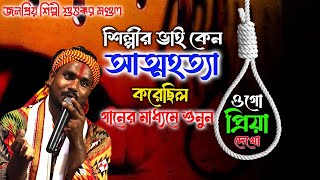 শিল্পীর ভাই কেন আত্মহত্যা করেছিল  বাস্তব ঘটনা  ওগো প্রিয়া দেখো একবার আসিয়া  শুভঙ্কর মন্ডল [upl. by Gusty]