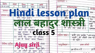 hindi lesson plan for class 5  लाल बहादुर शास्त्री   हिंदी पाठ योजना प्रकरण लाल बहादुर शास्त्री [upl. by Moscow575]