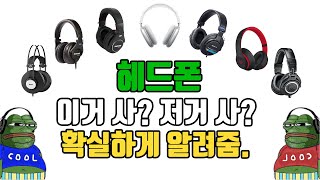 모니터링 헤드폰  이것저것 다 써보고 골라보았습니다 ㅣ홈레코딩 EP26 [upl. by Akemad]