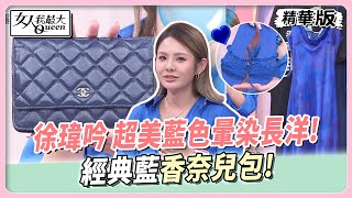 徐瑋吟 超美藍色暈染長洋經典藍香奈兒包愛馬仕經典藍拖鞋 女人我最大 20241111 [upl. by Geminius]