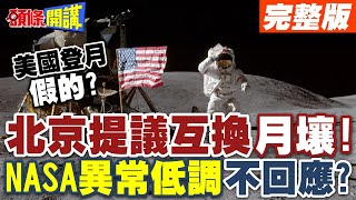 美國登月假的  北京提議互換quot月壤quotNASA異常低調不回應【頭條開講】完整版 頭條開講HeadlinesTalk [upl. by Legna833]