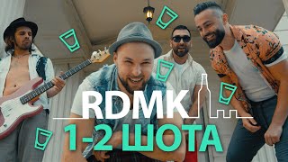 RDMK  Един два шота [upl. by Kirsch]