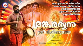 ശങ്കരസൂനു ശ്രീവിഷ്ണുമായ  Sankarasoonu Sree Vishnumaya  Aneesh Nair  Syam Dharman  Video Song [upl. by Aivatal215]