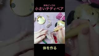 体を作る茶色ピンクの小さいテディベアを作る [upl. by Morrissey215]