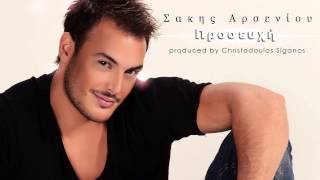 Σάκης Αρσενίου  Προσευχή  Sakis Arseniou  Proseuxi  Official Audio Release Πρώτη Μετάδοση [upl. by Ashlie]