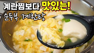 바쁜아침 최고요리 5분 완성✔️ 정말 맛있는 몽글몽글 순두부계란탕 [upl. by Ydnil]