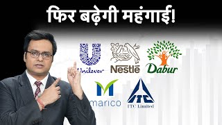 Hindustan Unilever Share Price  HUL  Nestle  Dabur FMCG कंपनियां कर रही हैं दाम बढ़ाने की तैयारी [upl. by Anelra259]