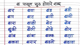 थ पासून सुरु होणारे शब्द थ चे शब्द थ चे मराठी शब्द मराठी शब्द वाचन व लेखन Tha Che Shabd [upl. by Sirred965]