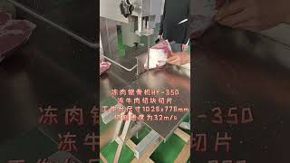 冻肉锯骨机HY350牛肉切块Frozen Meat Bone Sawing Machine HY350 for cutting chunks and slices of frozen beef [upl. by Imena247]