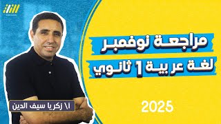 مراجعه شهر نوفمبر عربي اولي ثانوي  مراجعه عربي اولي ثانوي ترم اول 2025  مستر زكريا سيف الدين [upl. by Sell836]