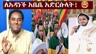 quotፋኖ ይመጣልquot አዳነችን ያስደነበረው የአዲስ አበባ ልጆች የጥምቀት ጭፈራ  Habtamu  Adanech Abebe  Timket Addis Abeba [upl. by Kinny]