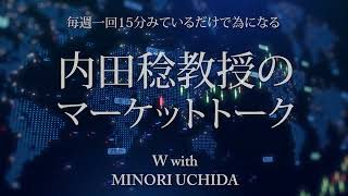 【第4回】総選挙と日銀会合、どうなるドル円と日本株 内田稔 投資 外国為替市場 お金 経済指標 日銀 [upl. by Atiuqin]