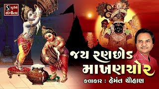 Jai Ranchod Makhan Chor  Popular Dwarikadhish Songs  NONSTOP [upl. by Attenehs]