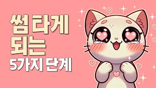 솔로탈출👊🏻 썸타는 5단계심리학적 근거 있음 [upl. by Alehcim]