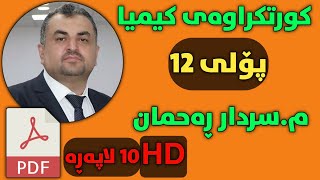 کورتکراوەی کیمیا پۆلی 12 مسەردار ڕەحمان لە ١٠لاپەڕە بە فولHD [upl. by Hayilaa]