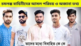 চমলক্ক বাহিনীদের লাইফ স্টাইল কে কত টাকা ইনকাম করেন  Chomolokko bahini lifestyle । Riyaz Mohammed [upl. by Lorie257]