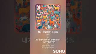 SUNO AI 작곡  내가 좋아하는 동물들 [upl. by Deehan]