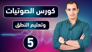 كورس الصوتيات  تعلم نطق الحروف الانجليزية بشكل صحيح  كورس شامل للمبتدئين 5 [upl. by Nylirej]