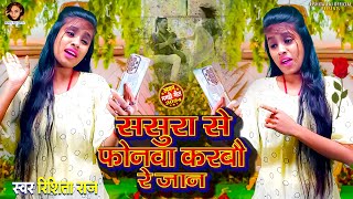 Video Sasura Se Phonwa Karbau Re Jaan  ससुरा से फोनवा करबौ रे जान  RishitaRaj  Maghi Sad Song [upl. by Enelym]