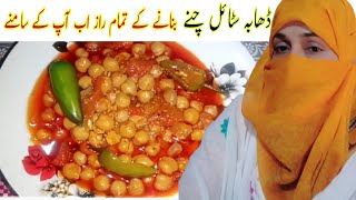 Nashty Kaley chaney asy bnain  Chakri Choley Recipe Lahori Choley Recipe Chana ka salan [upl. by Rengaw]