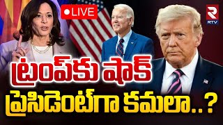 ట్రంప్‌కు షాక్‌ ప్రెసిడెంట్‌గా కమలా 🔴LIVE  Big Shock To Trump  Kamala Harris  RTV [upl. by Ennayt]