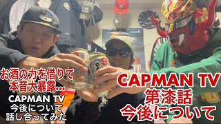 CAPMAN TV 第漆話 今後について [upl. by Ettenor]