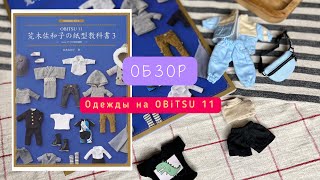 Обзор одежды для Obitsu 11 обзор на книгу с выкройками для obitsu 11 [upl. by Devaney]