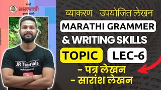 Marathi Grammar Topic पत्र लेखन  सारांश लेखन  व्याकरण  Writing Skills  Lecture 6 [upl. by Vilma]