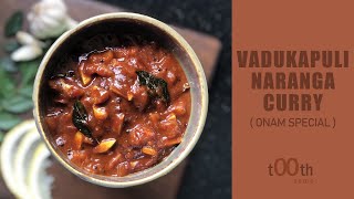 Vadukapuli Naranga curry  Vadukapuli Naranga achar  Onam special  Easy Recipe [upl. by Nohsar400]