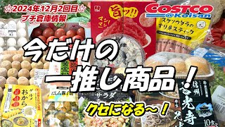 【コストコ】2024年12月2回目購入品、🆕紅ショウガせんべい🆕たまごとポテトのサラダ🆕信州 善光寺そば🆕おから他、紹介と同時に開封レビューあり [upl. by Ynaittirb]