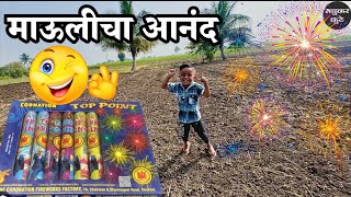 माऊली स्काय शॉट फटाका वाजवायला घाबरला 🫢fataka fatake fireworks [upl. by Aerdnuahs]