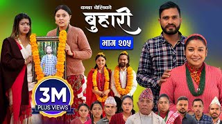 बुहारी भाग  २०५  BUHARI Episode 205  कथा चेलीकाे  Nepali Sentimental Serial  9th Dec 2024 [upl. by Atinomar515]