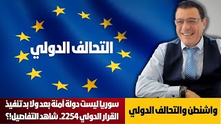 واشنطن والتحالف الدولي سوريا ليست دولة أمنة ولا مفر للأسد من تنفذ القرار الأممي 2254 التفاصيل؟ [upl. by Aleehs379]