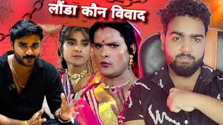 चिंटू पांडे लौंडा या खेसारी लाल विवाद pawansingh khesarilalyadav chintupanday [upl. by Valenza]