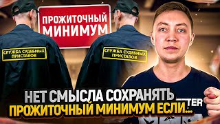 В этих случаях пристав НЕ СОХРАНИТ прожиточный минимум [upl. by Ecarret]