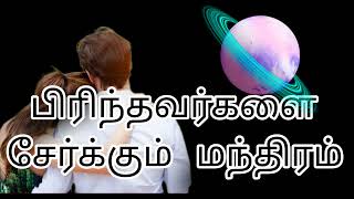 பிரிந்தவர்களை சேர்க்கும் 💯 மந்திர முறை [upl. by Ylla]