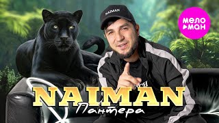 NAIMAN  Пантера Official Video 2024 MELOMANHIT [upl. by Aneeled278]