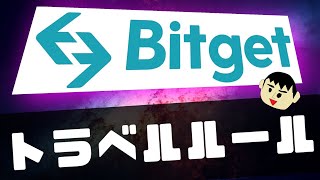 【ドコに送れるの？】Bitgetのトラベルルールについて解説します【海外仮想通貨取引所ビットゲットの送金・出金】 [upl. by Myrwyn492]