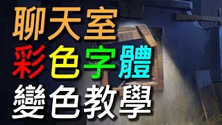 【第五人格】聊天室改色字體教學！名字變色教學！一分鐘馬上學會！ [upl. by Rhea]