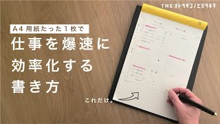 【ノート術】A4用紙たった１枚で仕事を爆速に効率化する書き方／社会人の勉強【手帳術】 [upl. by Sand]