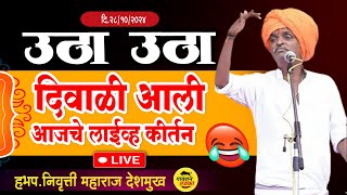 🔴 28 October 2024 दिवाळी स्पेशल  इंदुरीकर महाराज कीर्तन indurikar Maharaj comedy indurikarmaharaj [upl. by Teece]