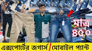 অরিজিনাল এক্সপোর্টের প্যান্ট কিনুন 🔥 Buy Export JeansJoggers Pant 🔥 Export Pant Price In BD 2024 [upl. by Luis]