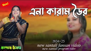 এনা কারাম ডৈরSANTAL FANSAN FULLVIDEONEW SANTAL PROGRAM VIDEO SONG 2024 [upl. by Arianne]