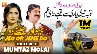 Tuba Teri Yaari Se Tu Hai Bari Film  Jeo Or Jene Do  Mumtaz Molai  New Song 2024  TharProduction [upl. by Irtimid142]