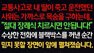 실화사연 교통사고로 내 딸이 죽고 운전했던사위는 가까스로 목숨을 구하는데quot절대 장례식 치르시면 안됩니다quot수상한 전화에 블랙박스를 꺼낸 순간믿지 못할 장면이 앞에 [upl. by Elocin]