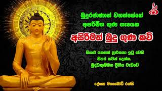 අසිරිමත් බුදු ගුණ කවි  Asirimath Budu Guna Kavi [upl. by Enymzaj702]